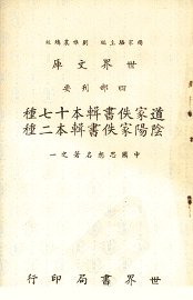 道家佚书辑本十七种 - 封面图