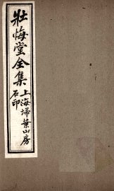 壮悔堂全集  卷1-2 - 封面图