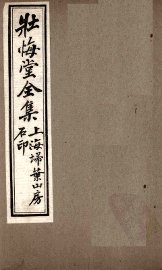 壮悔堂全集  卷6-8 - 封面图