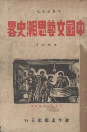 中国文艺思潮史略 - 封面图