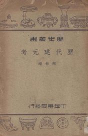 历代建元考 - 封面图