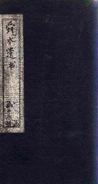 舜水遗书  卷12 - 封面图