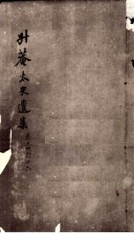 升庵遗集  卷19-26 - 封面图