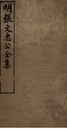 明张文忠公全集  1  奏疏三至五 - 封面图