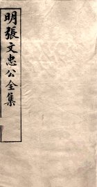 明张文忠公全集  2  书牍五至七 - 封面图