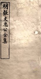 明张文忠公全集  2  书牍八至十 - 封面图