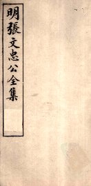 明张文忠公全集  2  书牍十一至十二 - 封面图