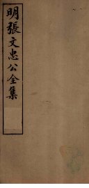 明张文忠公全集  4  诗一至六 - 封面图