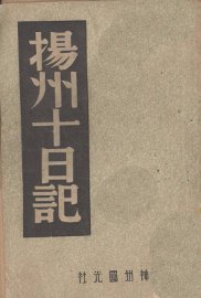 扬州十日记 - 封面图