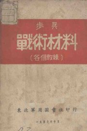 步兵  战术材料  各个教练 - 封面图
