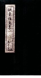 诚意伯文集  卷3-4 - 封面图