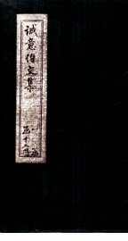 诚意伯文集  卷5-6 - 封面图