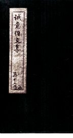 诚意伯文集  卷9-10 - 封面图