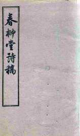 春柳堂诗稿 - 封面图