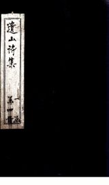 遗山诗集  卷15-20 - 封面图