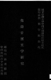 先秦古玺文字研究 - 封面图