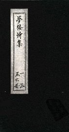 梦楼诗集  卷13-16 - 封面图