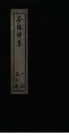 梦楼诗集  卷17-21 - 封面图