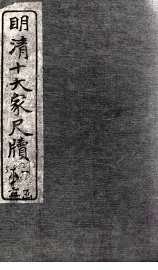 姚惜抱尺牍  下 - 封面图