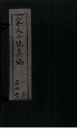 秘本宋人小说类编  卷2 - 封面图