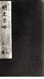 明史杂咏  卷3-4 - 封面图