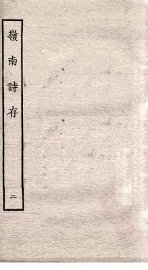 岭南诗存  2 - 封面图