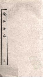 岭南诗存  3 - 封面图