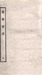 岭南诗存  4 - 封面图