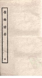 岭南诗存  5 - 封面图