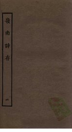 岭南诗存  6 - 封面图