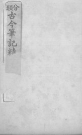 分类古今笔记精华  卷1  史谭 - 封面图