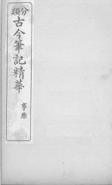 分类古今笔记精华  卷2  事原 - 封面图