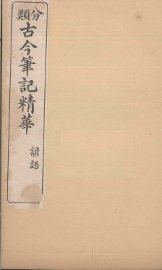 分类古今笔记精华  卷5  谚语 - 封面图