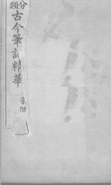 分类古今笔记精华  卷7  豪侠 - 封面图