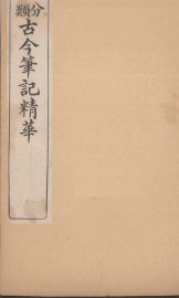 分类古今笔记精华  卷10  上  美人 - 封面图