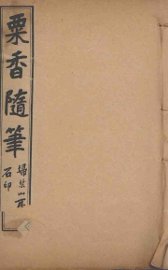 粟香随笔  5-8卷 - 封面图