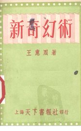 新奇幻术 - 封面图