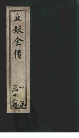 绣像义妖传  卷1-3 - 封面图