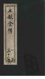 绣像义妖传  卷3-5 - 封面图