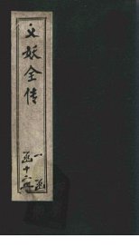 绣像义妖传  卷5-7 - 封面图