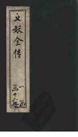 绣像义妖传  卷7-8 - 封面图