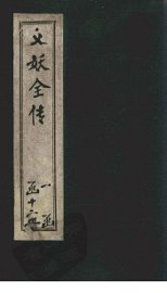 绣像义妖传  卷9-11 - 封面图