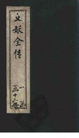 绣像义妖传  卷14-15 - 封面图