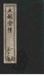 绣像义妖传  卷20-22 - 封面图