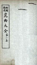 昆曲大全  第1集  2册 - 封面图