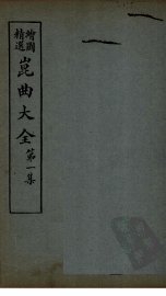 昆曲大全  第1集  3册 - 封面图