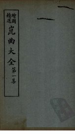 昆曲大全  第1集  4册 - 封面图