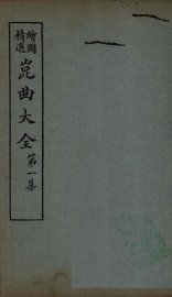 昆曲大全  第1集  6册 - 封面图