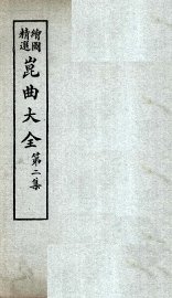 昆曲大全  第2集  3册 - 封面图