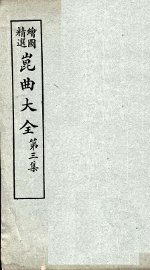 昆曲大全  第3集  5册 - 封面图